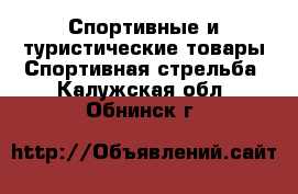 Спортивные и туристические товары Спортивная стрельба. Калужская обл.,Обнинск г.